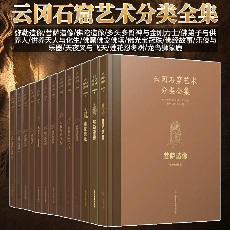 【全13册】云冈石窟艺术分类全集