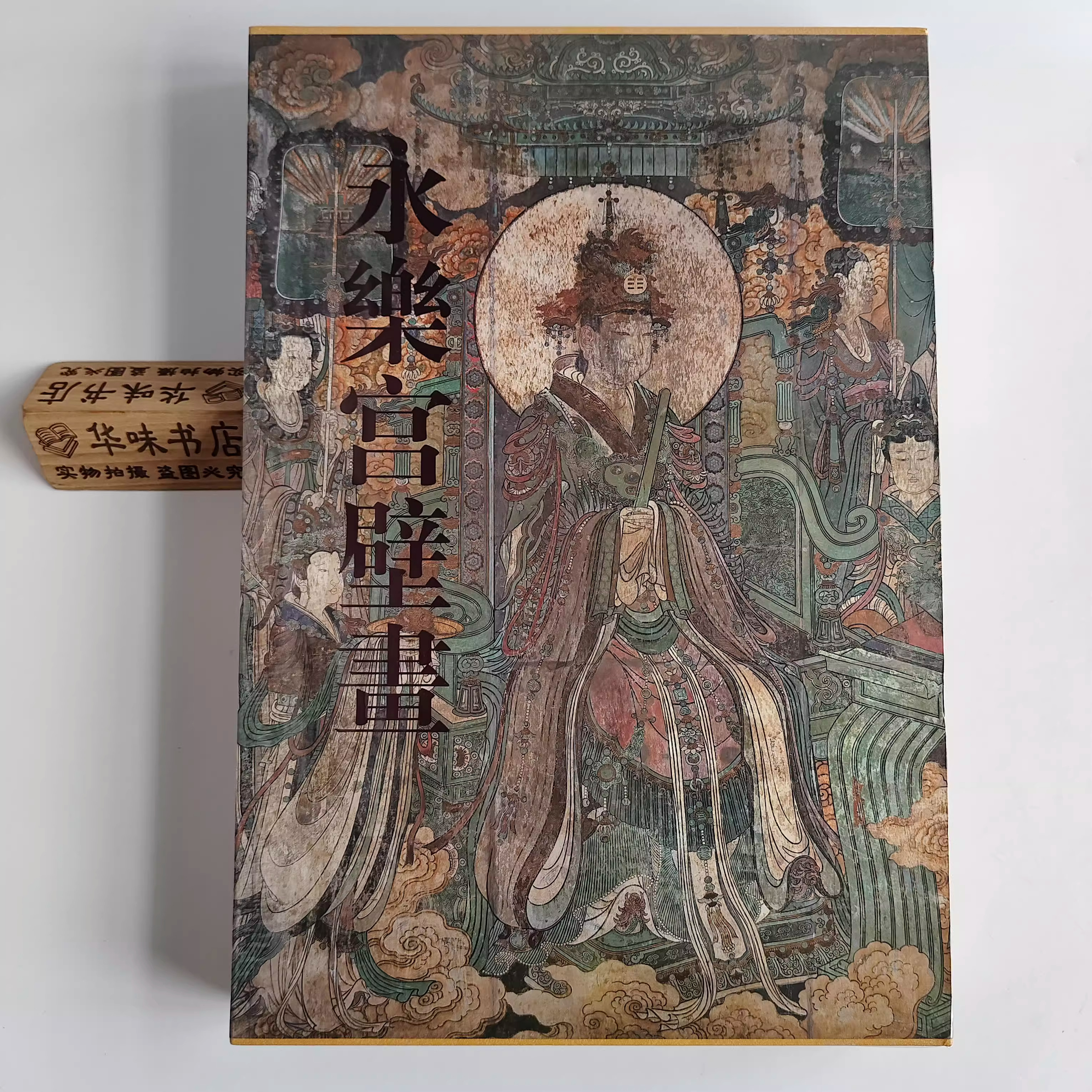 【正版包邮】永乐宫壁画 永乐宫龙虎殿 三清殿 纯阳殿和重阳殿中的精美壁画 文物出版社直供,书籍/杂志/报纸,工艺美术（新）,淘宝优惠券,粉丝福利购,淘宝优惠卷