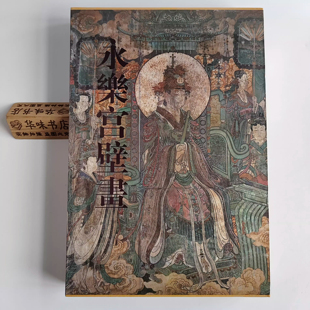 【正版包邮】永乐宫壁画 永乐宫龙虎殿 三清殿 纯阳殿和重阳殿中的精美壁画 文物出版社直供