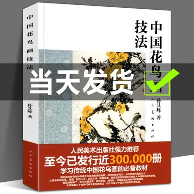 中国花鸟画技法 孙其峰课图画稿 教学笔记图例范本步骤解析美术绘画教材初学传统国画写意动物牡丹花卉禽鸟画法入门基础教程书正版