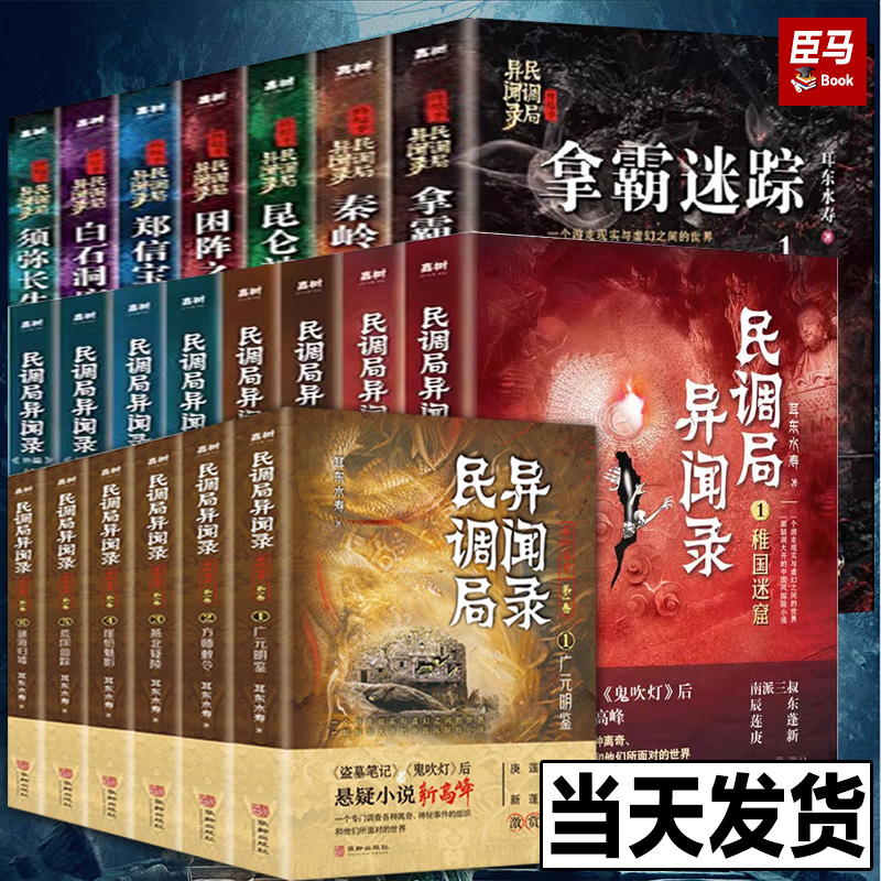 正版现货 【单册任选】民调局异闻录全套21册 异闻录8册+终结季7册+最终篇章6册 耳东水寿著国产惊悚恐怖悬疑小说排行榜盗墓鬼吹灯