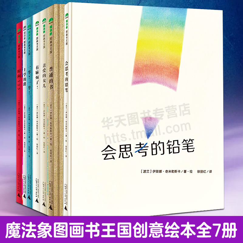 伊娃娜奇米勒斯卡创意图书全7册 魔法象图画书王国 亲子共读会思考的铅笔上学路普通的书时间123一半一半有麻烦了亲爱的女儿童绘本 书籍/杂志/报纸 绘本/图画书/少儿动漫书 原图主图