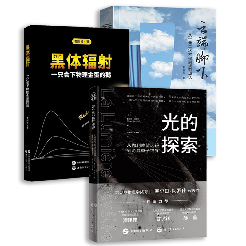 曹则贤3册 云端脚下：从一元二次方程到规范场论+光的探索:从伽利略望远镜到奇异量子世界+黑体辐射：一只会下物理金蛋的鹅 物理学