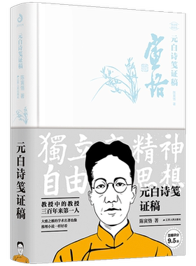 新书现货 元白诗笺证稿 陈寅恪精选集 融合文学历史地理人事于一体的考据型史学巨作 哲学历史学爱好者适读 中国现当代文学