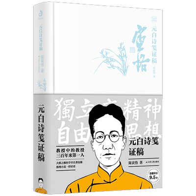 新书现货 元白诗笺证稿 陈寅恪精选集 融合文学历史地理人事于一体的考据型史学巨作 哲学历史学爱好者适读 中国现当代文学