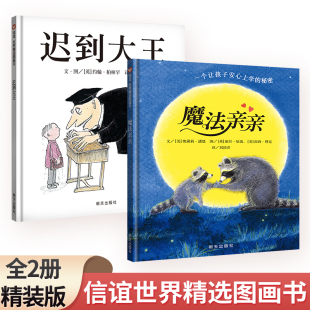理由 6岁童书 全2册精装 纽约时报优秀获奖童书绘本 帮助孩子缓解分离焦虑 迟到 信谊世界精选图画书 版 魔法亲亲 迟到大王