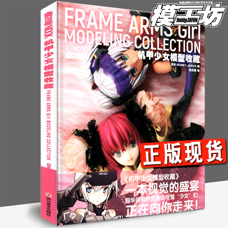 模工坊《机甲少女模型收藏》