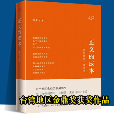 正义的成本(当法律遇上经济学)(精) 熊秉元作品 贺卫方继优雅的理性 解释的工具后，熊秉元阐述在追求正义经济法律书籍