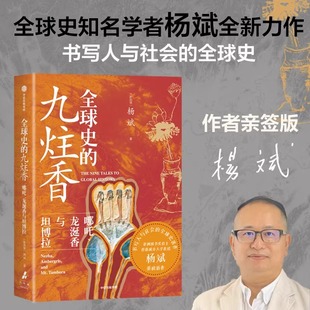 贸易互动史 中信出版 九炷香 杨斌著 古代中国与世界被遗忘 龙涎香与坦博拉 全球史 哪吒 书写人与社会 文化 签名版