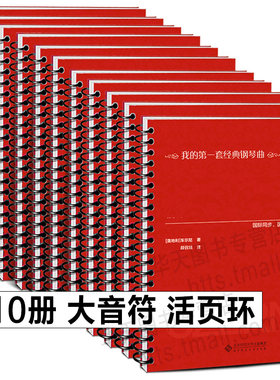 全10册精装活页环钢琴曲谱书