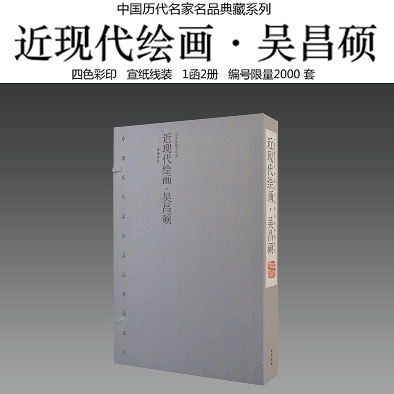 【三希堂藏书】名家名品近现代绘画.吴昌硕画集 一函两册 宣纸印刷 四册彩印 中国历代名家名品典藏系列画册 绘画艺术书籍