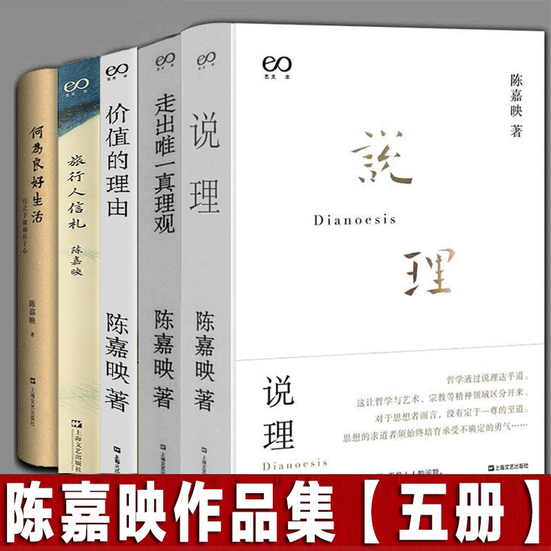 陈嘉映项飙作品集【全5册】说理+价值的理由+走出真理观+何为良好生活+旅行人信札 把自己作为方法：与项飙谈话