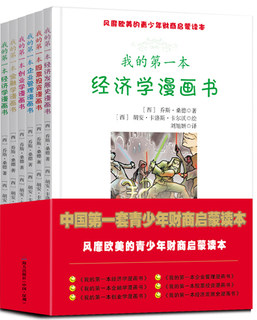 风靡欧美的青少年财商启蒙读本系列 套装共6册 乔斯·桑德 我的本经济学漫画书金融学创业学企业管理股票投资经济发展史漫画书