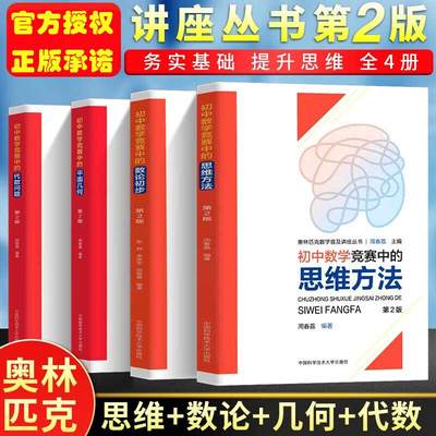 现货全4册 初中数学竞赛中的平面几何+代数问题+思维方法+数论初步 奥林匹克数学普及讲座丛书 周春荔编 初中数学竞赛中科大书籍