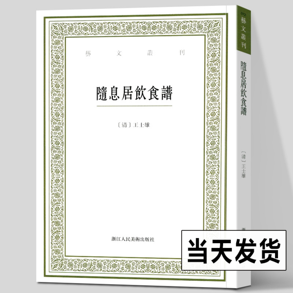 随息居饮食谱/艺文丛刊清代王孟英著中医食疗养生书日常饮食对身体保