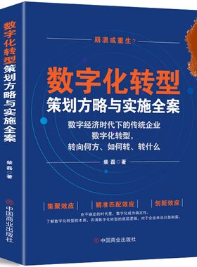 一套书读懂企业数字化转型