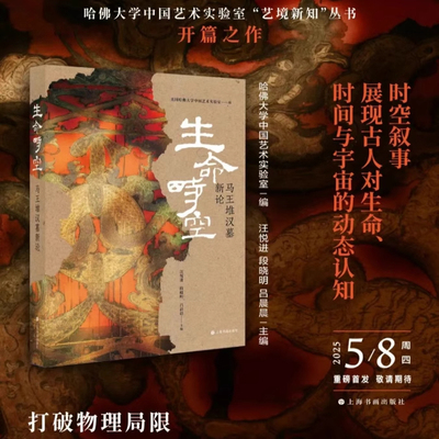 生命时空：马王堆汉墓新论
