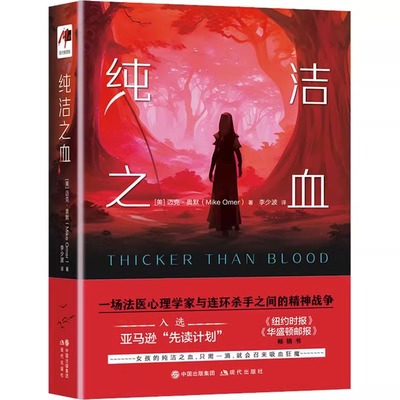 【正版现货】纯洁之血 (美)迈克·奥默 著 李少波 译 外国科幻,侦探小说 文学 现代出版社