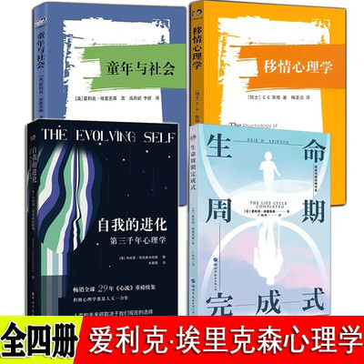 埃里克森经典书系【套装4册】生命周期完成式+移情心理学+童年与社会+自我的进化：第三千年心理学