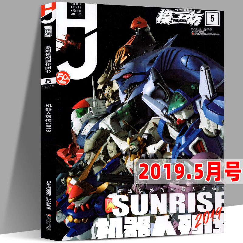 【5月号】模工坊杂志2019年5月机器人列传2019专业模型手办期刊书籍教程系列模型制作图书日本HOBBYJAPAN正式授权中文版共200页