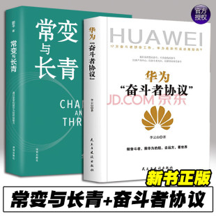 通过变革构建华为组织级能力 奋斗者协议 华为监事会郭平重磅力作 华为 常变与长青：通过变革构建华为组织级能力