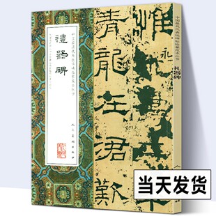 大字版 碑帖 正版 礼器碑 字帖大尺寸 社 经典 人民美术出版 8开大尺寸 繁体注释汉代隶书毛笔原碑放大书法隶书临摹字帖汉隶礼器碑字帖