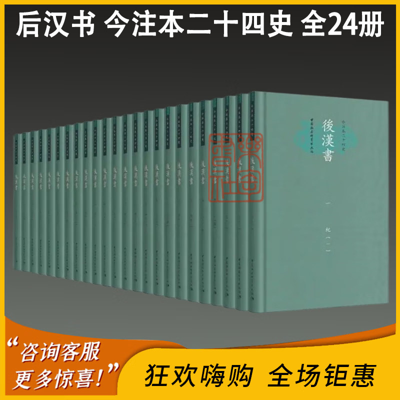 后汉书（今注本二十四史 16开精装 全24册 ）  作者:  卜宪群 编 出版社:  中国社会科学出版社 ISBN:  9787520394413
