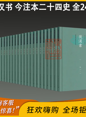 后汉书（今注本二十四史 16开精装 全24册 ）  作者:  卜宪群 编 出版社:  中国社会科学出版社 ISBN:  9787520394413