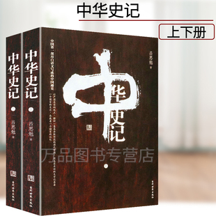 中华史记 吕思勉先生 是20世纪受欢迎 正版 一部中国通史 中国通史 包邮 也是我国历史上第一部用白话文写成 第一部通史著作