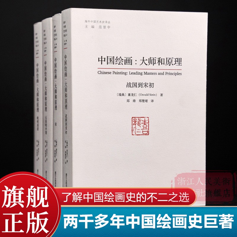 【旗舰正版】中国绘画:大师和原理 海外中国艺术史研究喜龙仁范景中 图版900多幅叙述两千多年中国绘画史的巨著 艺术爱好者参考书