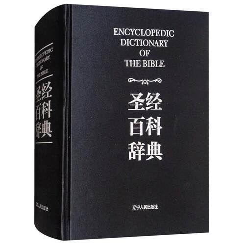 主内书房全新正版圣经百科