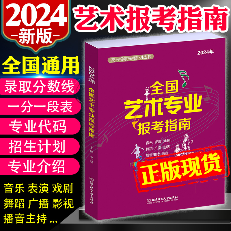 2024年全国艺术类专业报考指南 艺考报考指南 艺术生2023招生计划录取分数线表演音乐舞蹈戏剧影视主 高考志愿填报指南系列丛书