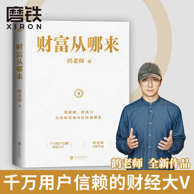 财富从哪来鹤老师全新作