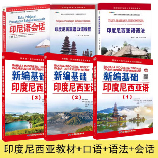 新编基础印度尼西亚语3册 印尼语会话+印度尼西亚语语法、口语教程 大学印度尼西亚语 学习印尼语初级教程 印尼印地语教材