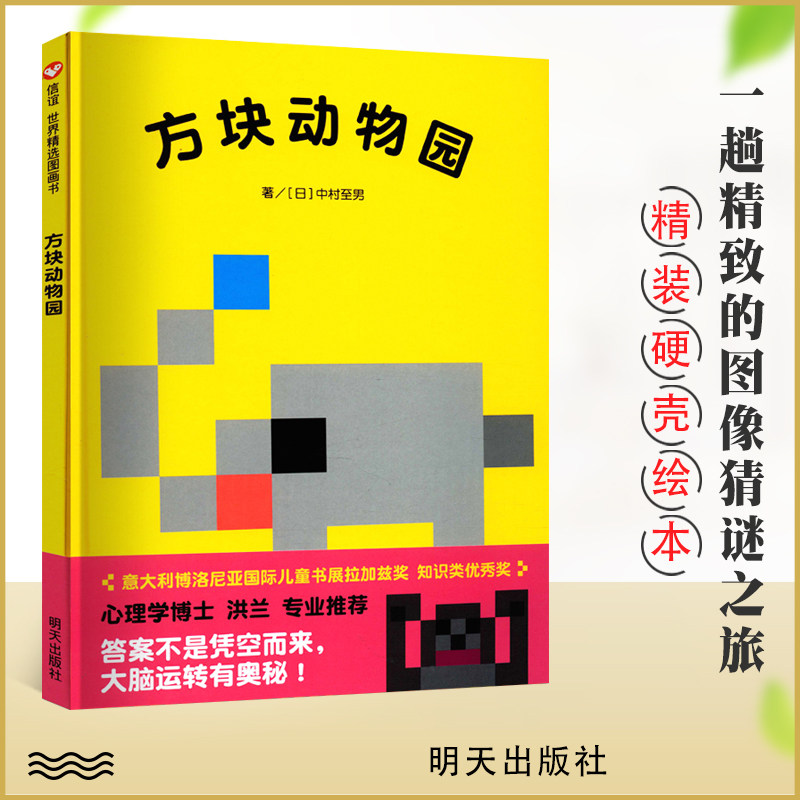 信谊图书 方块动物园 精装绘本3-5-6岁宝宝儿童绘本图画书 培养想象力
