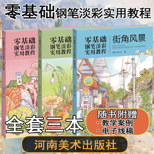【3册可选】零基础钢笔淡彩实用教程：街角风景+花卉植物+美食小物 little jiang 著 正版包邮 绘画 河南美术出版社 钢笔淡彩教程