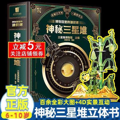 神秘三星堆立体书典藏版 博物馆里的通识课 给孩子讲讲了不起的三星堆 考古地理博物三星堆文明小学生科普走近古蜀文明三星堆