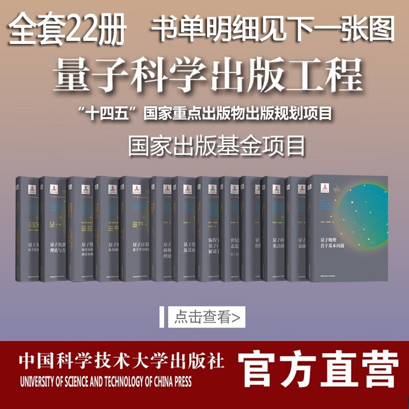 【出版社授权正版，全套到手22册】量子科学出版工程 量子物理学上下册+量子飞跃+世纪幽灵+量子计算:基于半导体量 中科大出版社