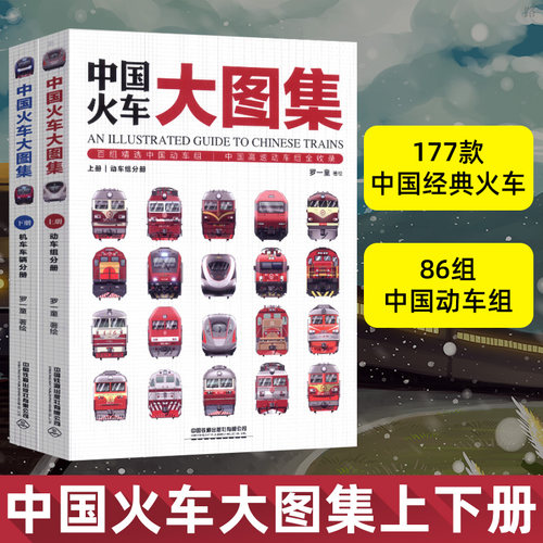 【现货正版】中国火车大图集上下全套2册 177款中国经典火车 86组中国动车组 中国铁道出版社 中国火车全收录火车图鉴百科全书正版