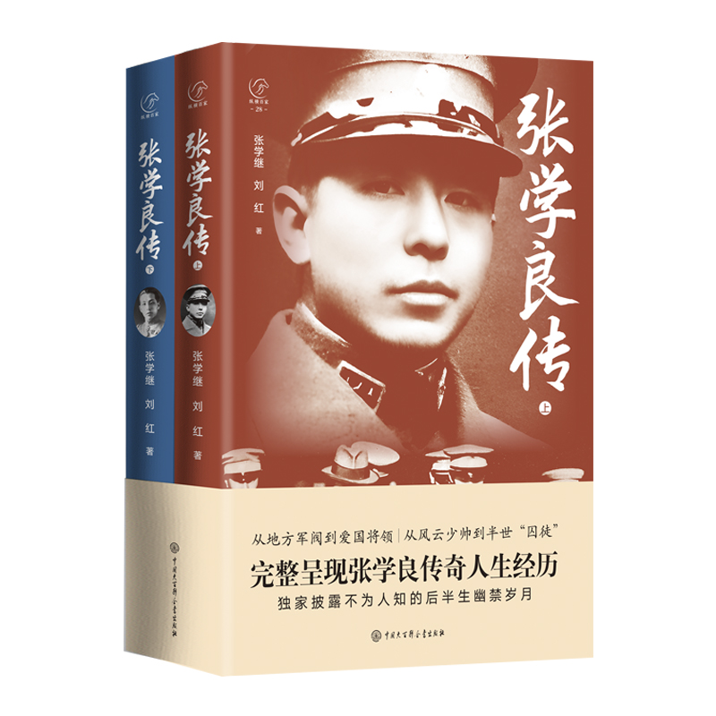 张学良传上下两册完整呈现