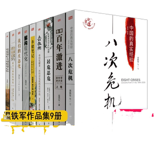 【单册任选】温铁军作品集全套12册 八次危机去依附百年激进我们的生态化居危思危解构现代化全球化与国家竞争从农业1.0经济理论10
