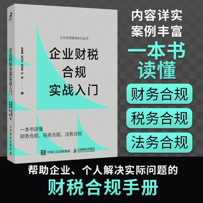 【正版包邮】企业财税合规实战入门 一本书读懂财务合规税务合规法务合规 内容翔实案例丰富 帮助企业管理者个人解决实际问题