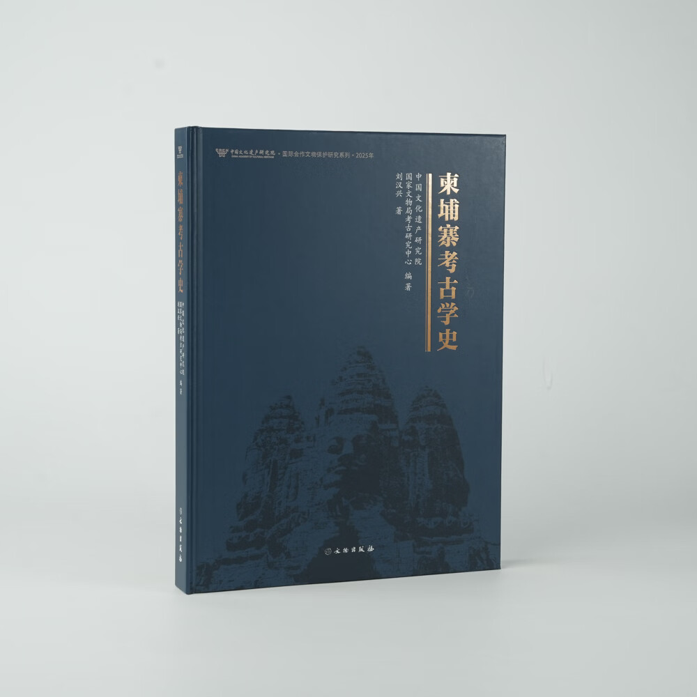 柬埔寨考古学史 中国文化遗产研究院 国家文物局考古研究中心 刘汉兴 正版包邮 文物/考古 文物出版社 柬埔寨吴哥时期考古学