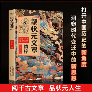 中国历代状元 进阶 文章精粹唐宋明清群星荟萃大考范文全篇金句原典注释素材集萃帮你积累写作素材让大语文能力碾压式