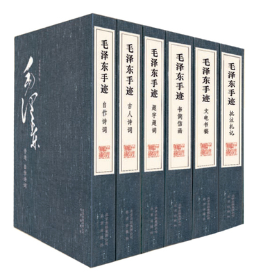 【出版社直发】毛泽东手迹 6函15册 8开宣纸线装典藏版三希堂藏书四色仿真印刷据中央档案馆藏原件自作诗词题词题字文电书稿北京