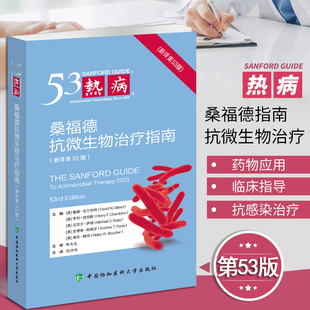 热病最新53版 热病:桑福德抗微生物治疗指南(新译第53版)热病最新版中文版 中国协和医科大学出版社 抗生素使用指导