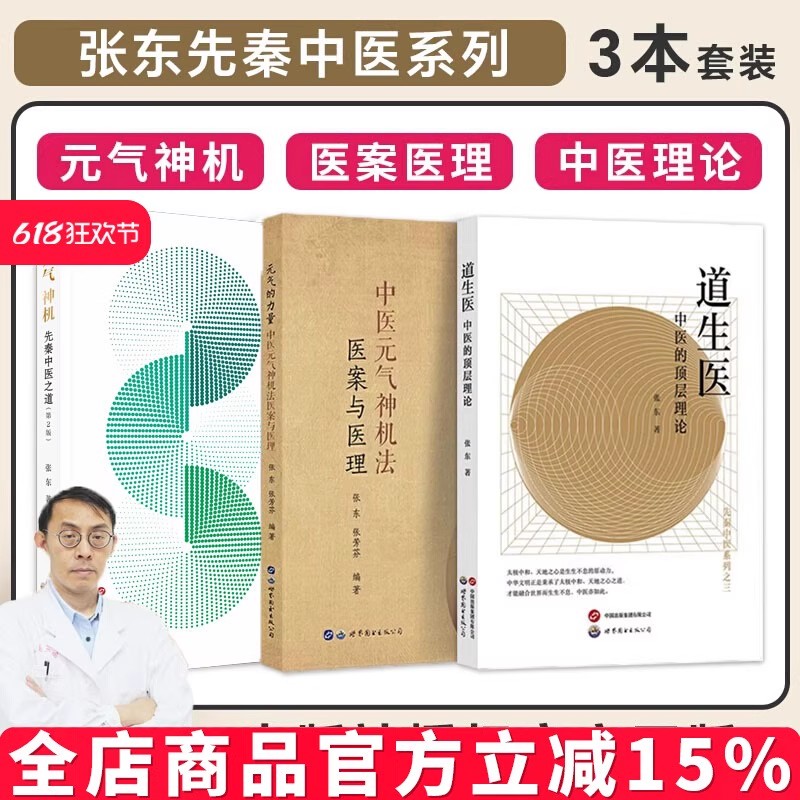 张东3本正版道生医中的顶