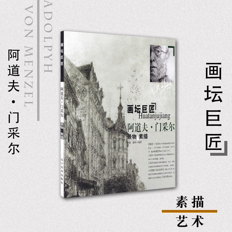 正版新书 画坛巨匠：阿道夫·门采尔景物素描集 庆晓，鑫鸣 著 辽宁美术出版社