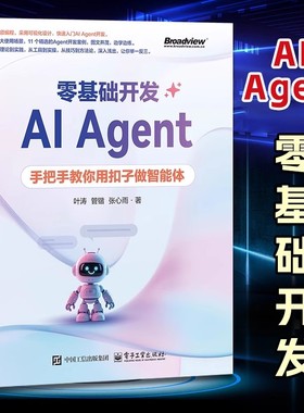 零基础开发AI Agent：手把手教你用扣子做智能体 AI Agent应用与项目实战  动手实现Agent主流框架 大语言模型微调书籍