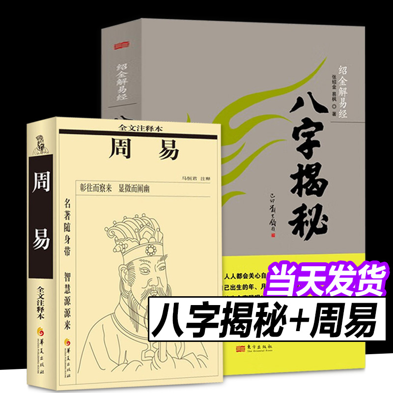 八字揭秘+周易 绍金解易经张绍金著天干地支阴阳五行排盘命理文化生辰八字概